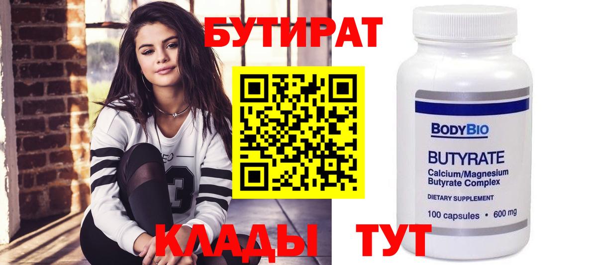 Бутират бутандиол  Вход с VPN  Бутират  Ялта 