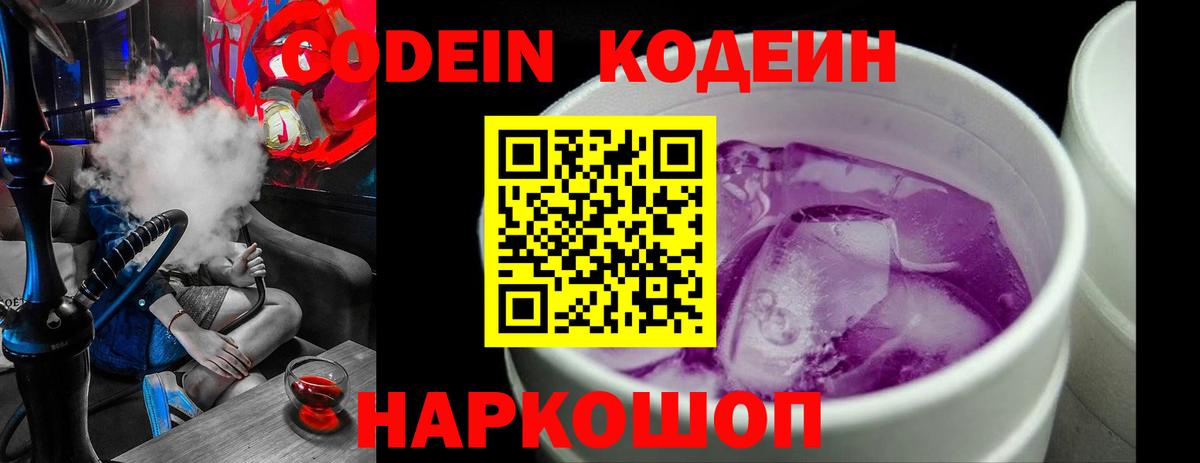 Codein напиток Lean (лин) Ялта