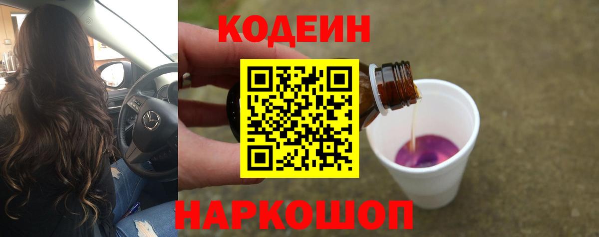 Ялта  Кодеин Purple Drank  Вход с VPN 